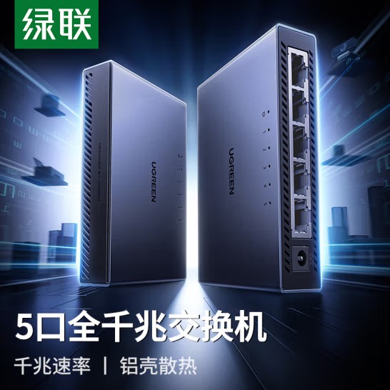 绿联 5口千兆交换机【铝壳散热】网线分线器一分二/...